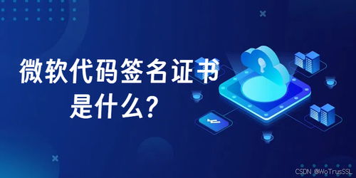 微软代码签名证书 提升软件信任度的关键